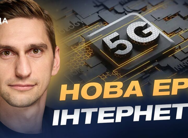 Україна запускає 5G: коли технологія стане доступною для всіх | Станіслав Прибитько