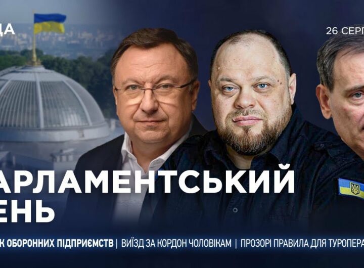 Парламентський день 26.08.2025