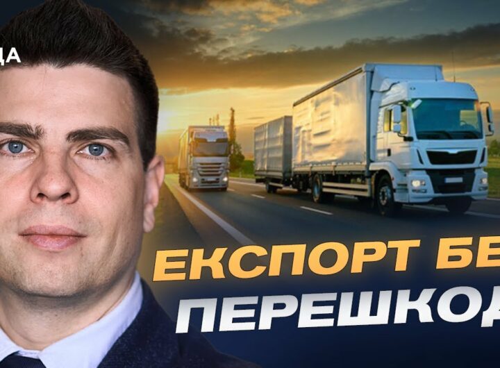 Лібералізація перевезень з ЄС: переваги для бізнесу та держави | Сергій Деркач
