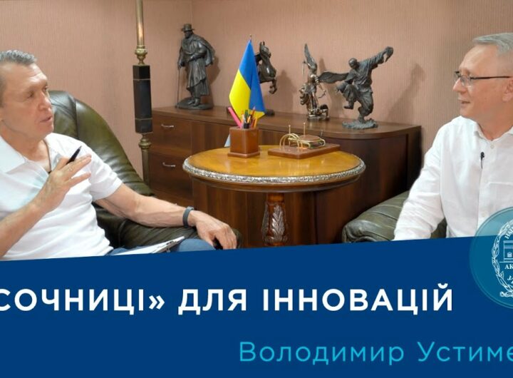 Регуляторні «пісочниці» для України: як прискорити розвиток інновацій? | Про науку.Компетентно
