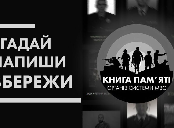 📖 Згадай. Напиши. Збережи | Книга пам'яті органів системи МВС