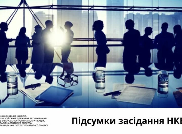 Засідання НКЕК від 20 серпня 2025 року