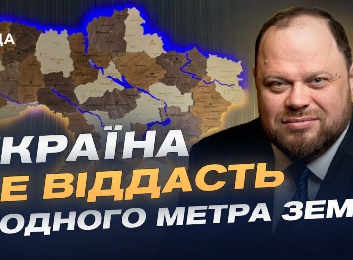 Україна не віддасть жодного метра землі | Руслан Стефанчук