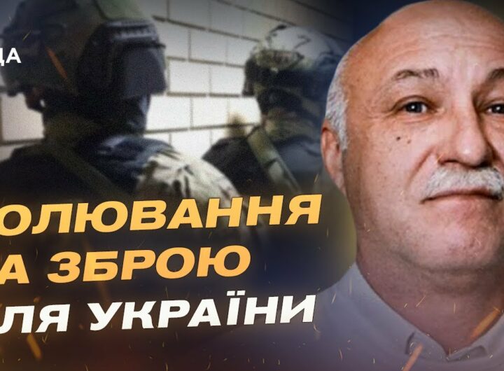Як кремль відстежує маршрути постачання зброї в Україну | Павло Лакійчук