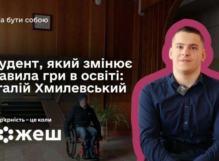 Студент, який змінює правила гри в освіті: історія Віталія Хмилевського