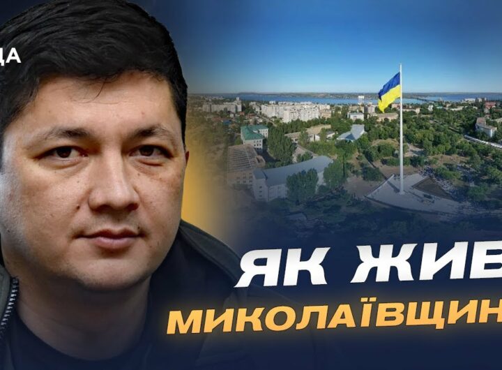 Ситуація на Миколаївщині: обстріли, відновлення та підготовка до зими | Віталій Кім