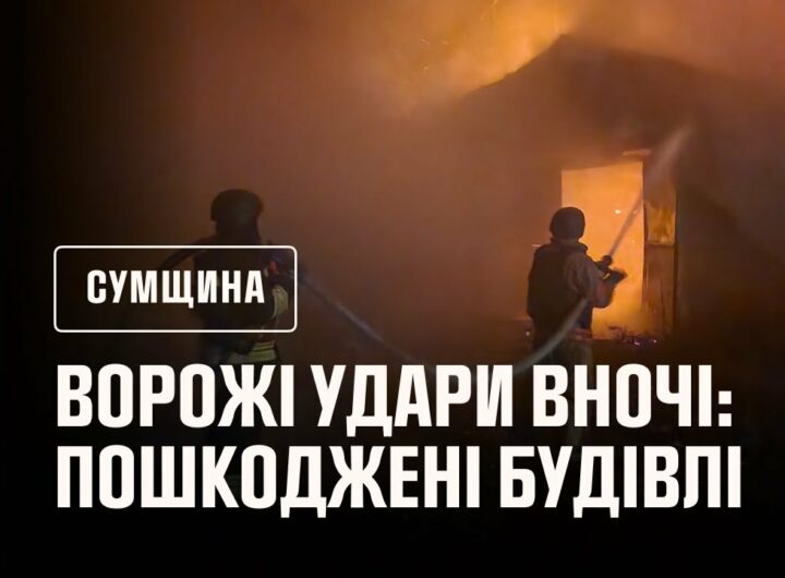 Нічні ворожі атаки на Сумщину: рятувальники ліквідували наслідки
