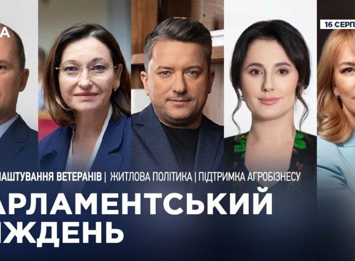Парламентський тиждень 16.08.2025