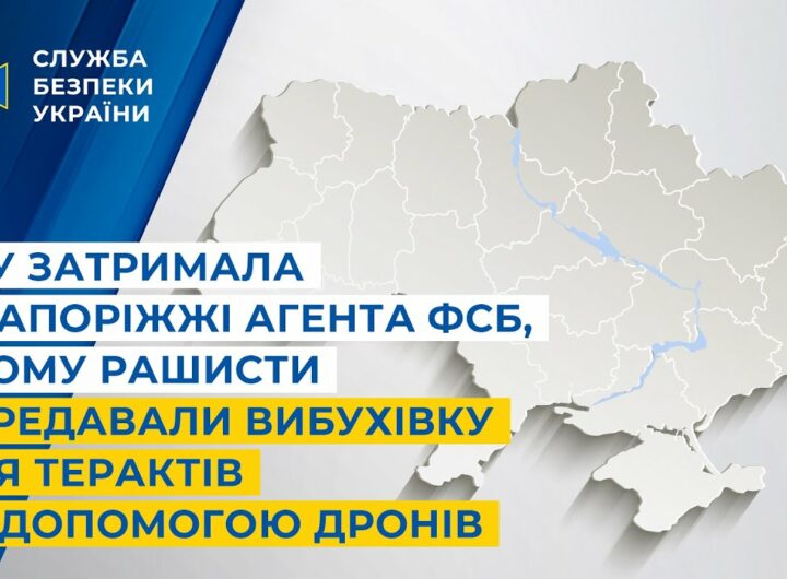 СБУ затримала у Запоріжжі агента фсб, якому рашисти передавали вибухівку за допомогою дронів