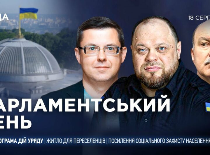 Парламентський день 18.08.2025