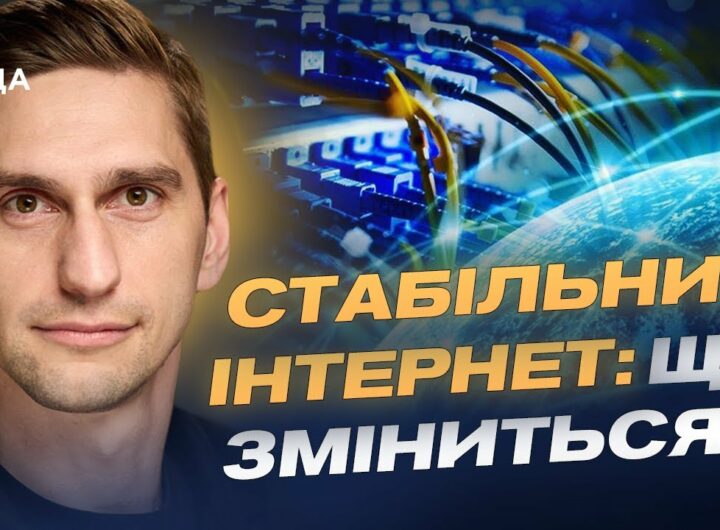 Швидший інтернет і якісний зв’язок по всій країні: деталі реформи | Станіслав Прибитько