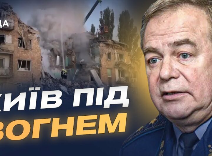 Київ під ворожим вогнем: репортаж з місця подій та аналіз ситуації | Ігор Романенко