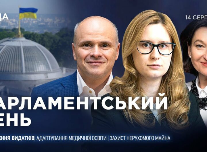 Парламентський день 14.08.2025