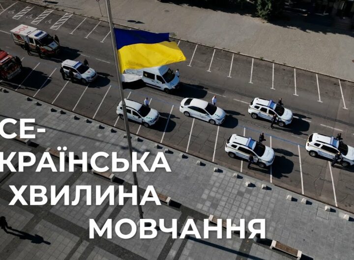 🕯️Служба. Захист. Пам’ять | Всеукраїнська хвилина мовчання