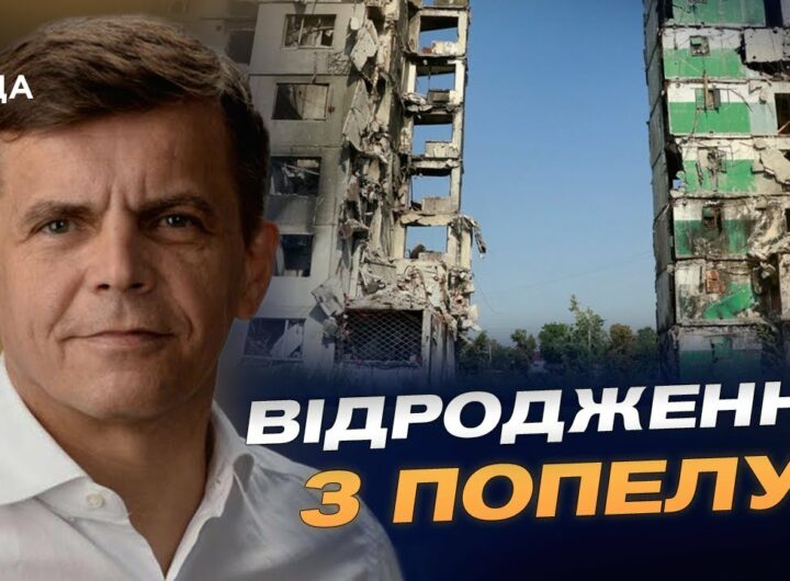Від руїн до інновацій: відбудова Бородянки крок за кроком | Сергій Сухомлин