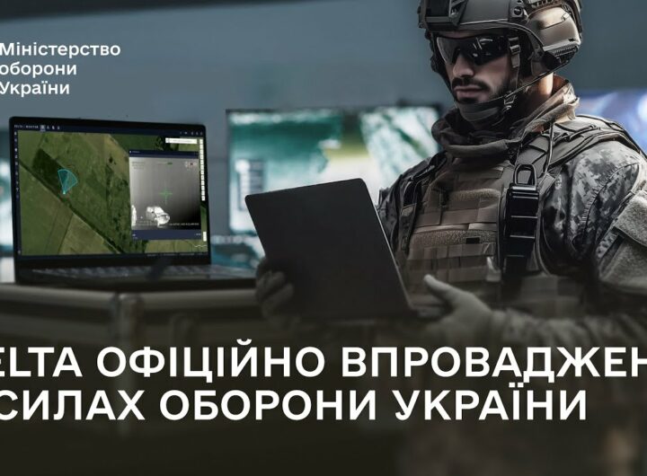 Сили оборони України офіційно впроваджують бойову систему DELTA