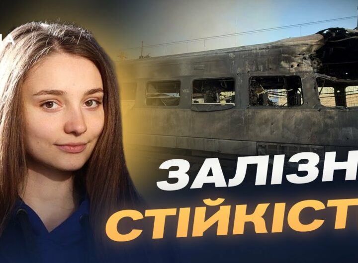 Укрзалізниця після атаки: чи стабільний рух потягів | Анастасія Золотарьова