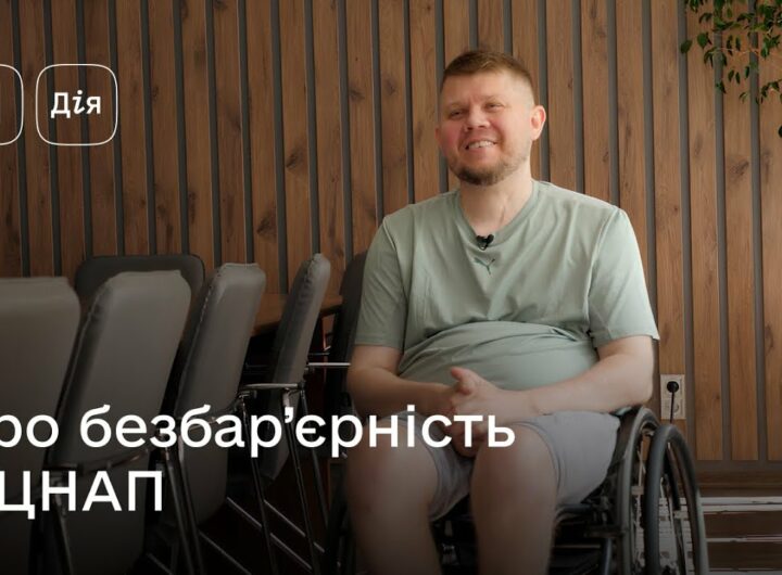 Безбар’єрність у дії: аудит ЦНАПів