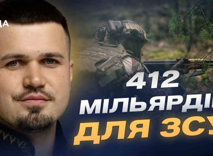 412 мільярдів для армії: зброя, дрони та зарплати військовим | Ростислав Тістик