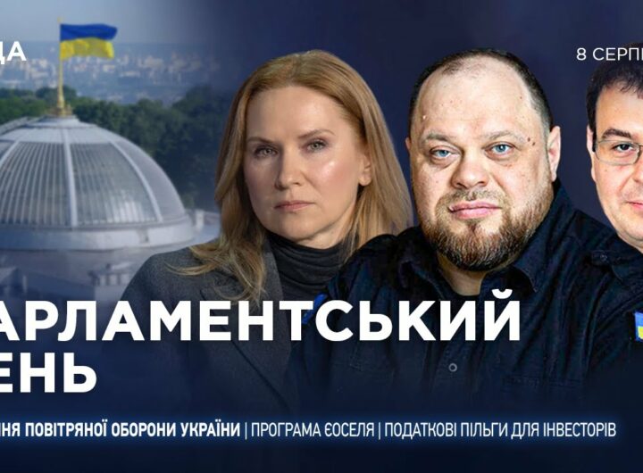 Парламентський день 08.08.2025