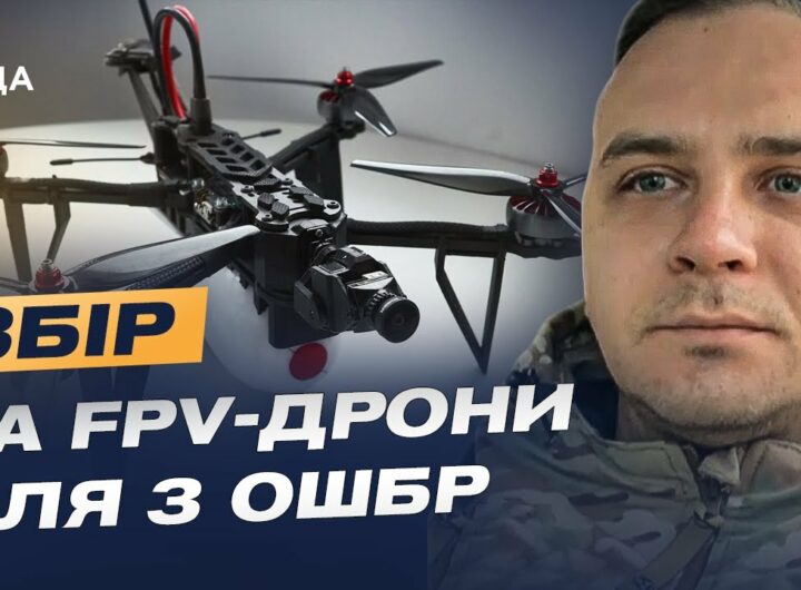 Збір на FPV-дрони для 3 ОШБр: Командир розрахунку про модернізацію та ситуацію на фронті.