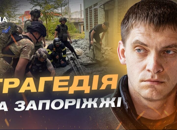 Ворог б’є по тилу і по мирних: що відомо про удари на Запоріжжі | Іван Федоров