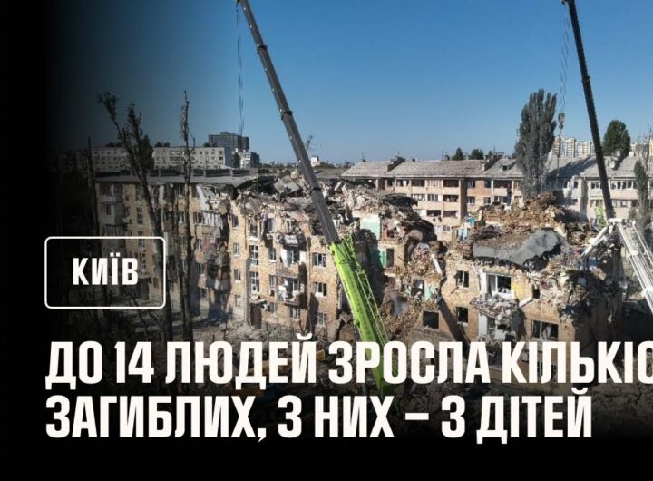 До 14 людей зросла кількість загиблих внаслідок російського обстрілу Києва