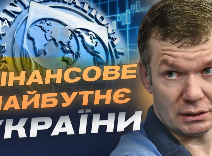 Економічний фронт: як нова програма МВФ вплине на стійкість України | Іван Ус