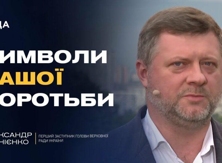 День Прапора та євроінтеграція: головні пріоритети парламенту | Олександр Корнієнко