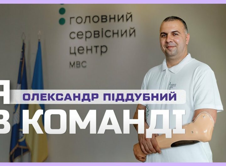 🦾 Після втрати руки працює у Сервісному центрі МВС | Я в команді