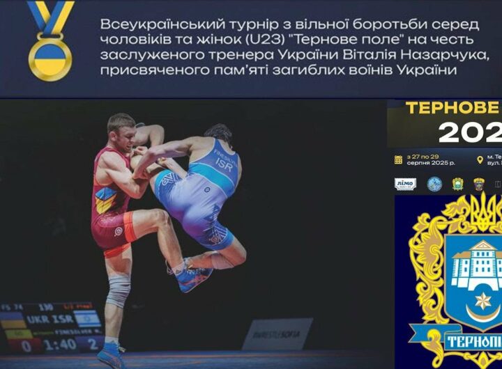 (Мат В). 28.08. Всеукраїнський турнір з боротьби вільної серед чоловіків та жінок(U-23).Тернове поле