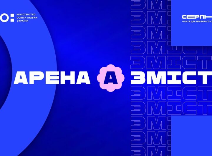 «Серпнева-2025» 🟣 ЗМІСТ ОСВІТИ | АРЕНА А 🟣
