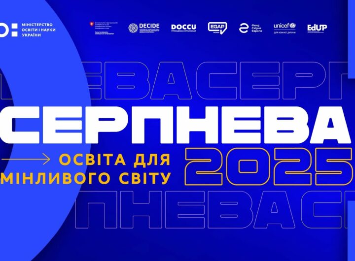 «Серпнева-2025» — головна освітня подія року