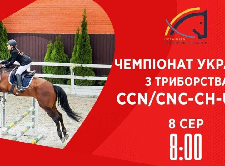 Кінний спорт | Чемпіонат України з триборства | Жашків | 08.08.2025