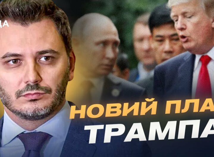 кремль зриває мирні переговори: як путін намагається обдурити Трампа та Зеленського? | Єгор Чернєв