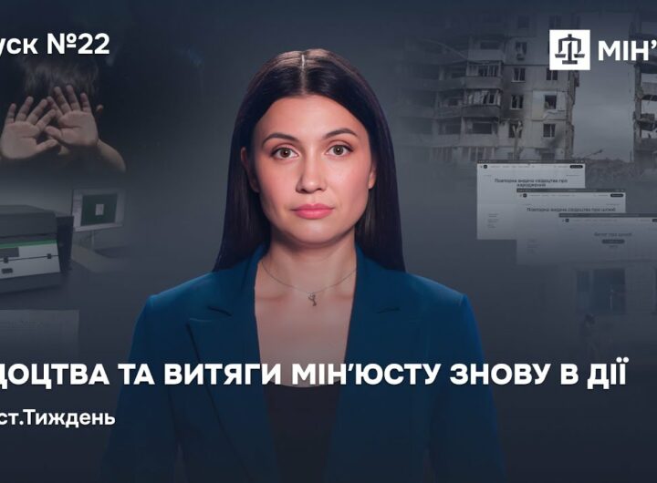 Випуск 22. Свідоцтва та витяги Мінʼюсту знову в Дії