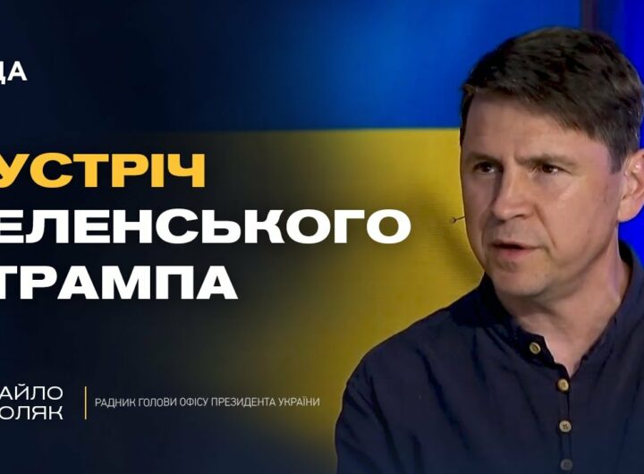 путін боїться Трампа і зриває переговори. Що буде далі? | Михайло Подоляк