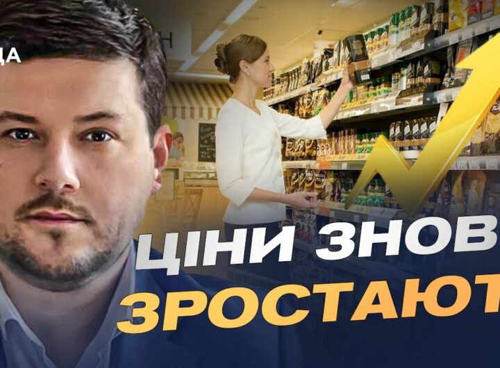 Ціни на продукти зростають: які прогнози для українців восени | Денис Марчук