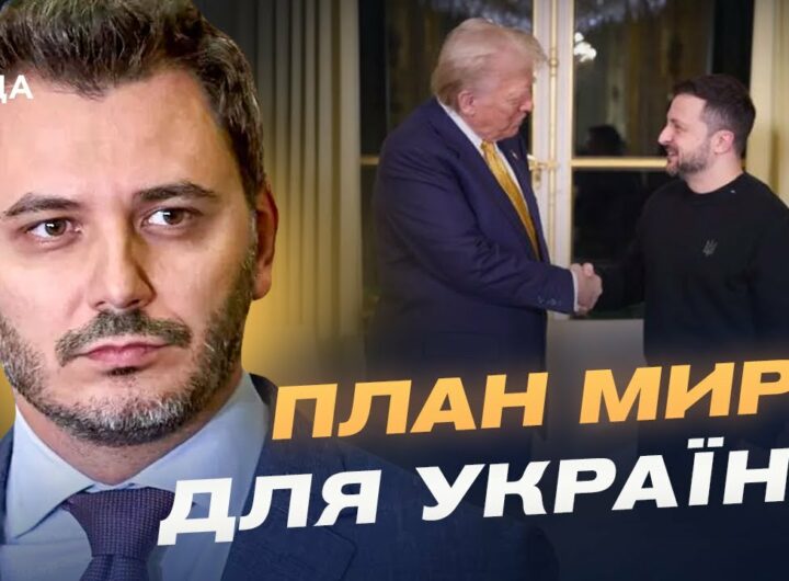 Переговори Трампа та Зеленського: чи змусять путіна до миру? | Єгор Чернєв