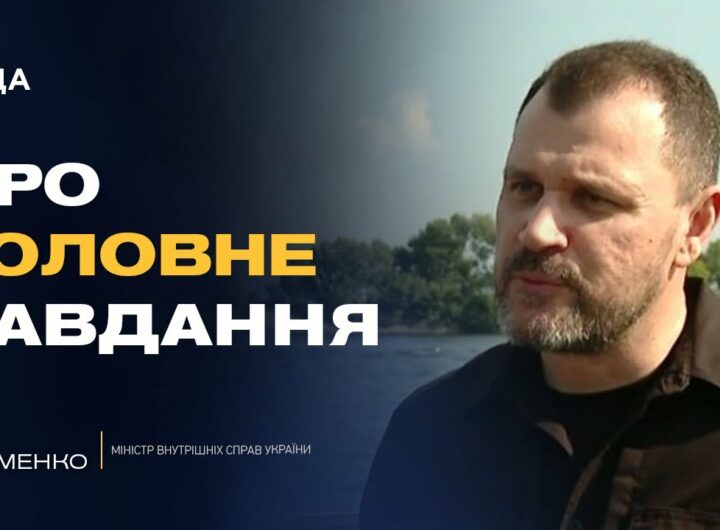 Безпека, реформи та перемога: як змінюється МВС під час війни | Ігор Клименко
