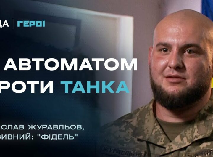 Про бойовий дух, страх та цивільних, що змінили армію | Герої
