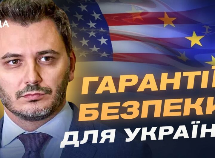 Гарантії безпеки для України: що пропонують Трамп та Європа? | Єгор Чернєв