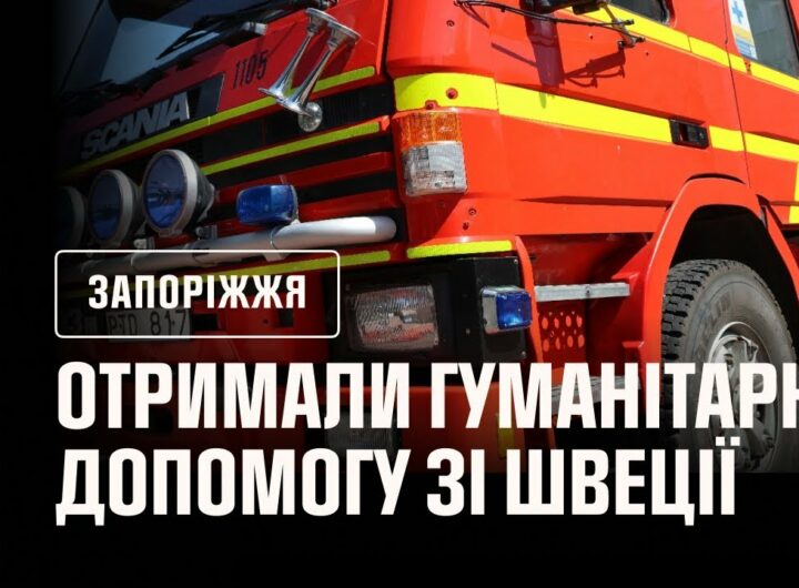 Швеція продовжує підтримувати рятувальників: нова техніка для прифронтових підрозділів