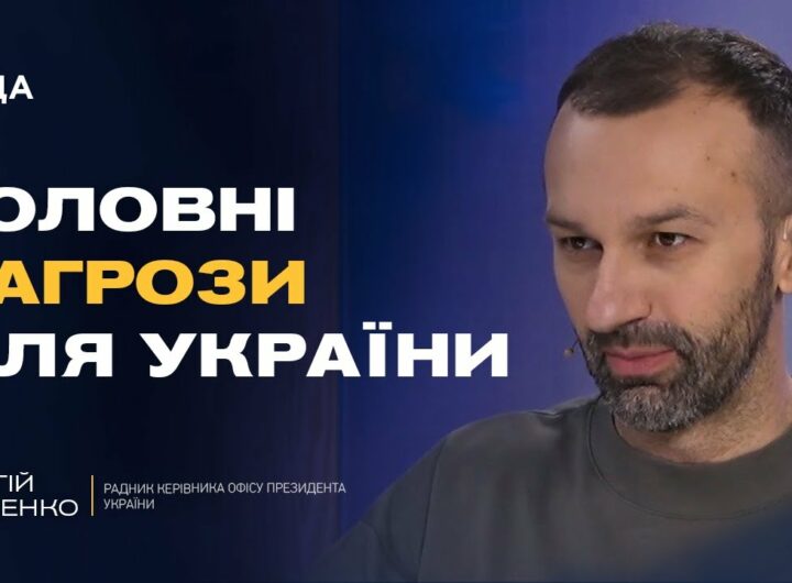 Погляд на майбутнє України після війни | Сергій Лещенко