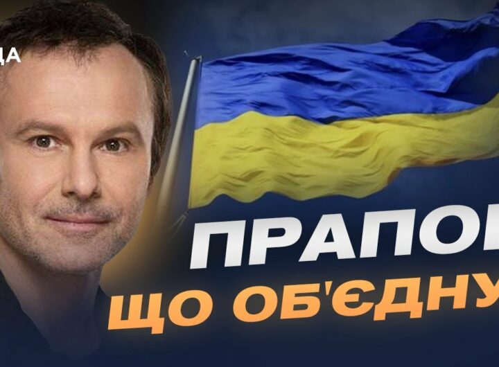 День прапора: історії боротьби, єдності та особисті роздуми | Святослав Вакарчук