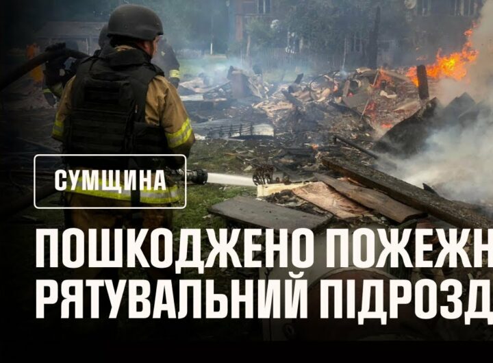 Сумщина: внаслідок російських ударів пошкоджений пожежно-рятувальний підрозділ