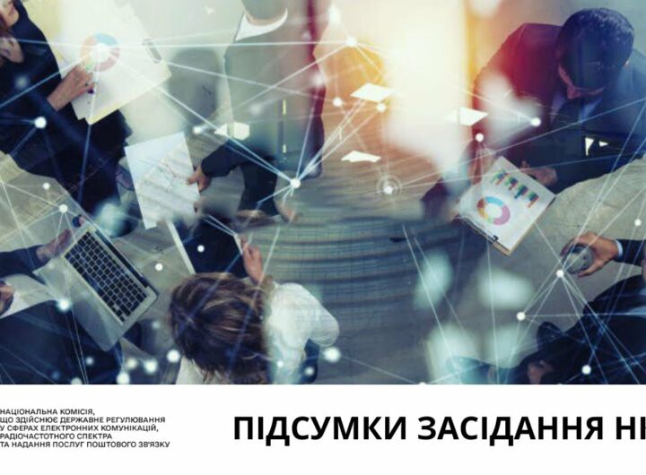 Засідання НКЕК від 12 серпня 2025 року