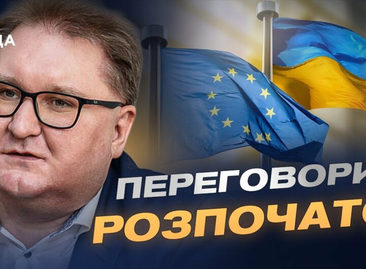 Переговори про вступ України до ЄС: перші кластери та виклики | Тарас Качка