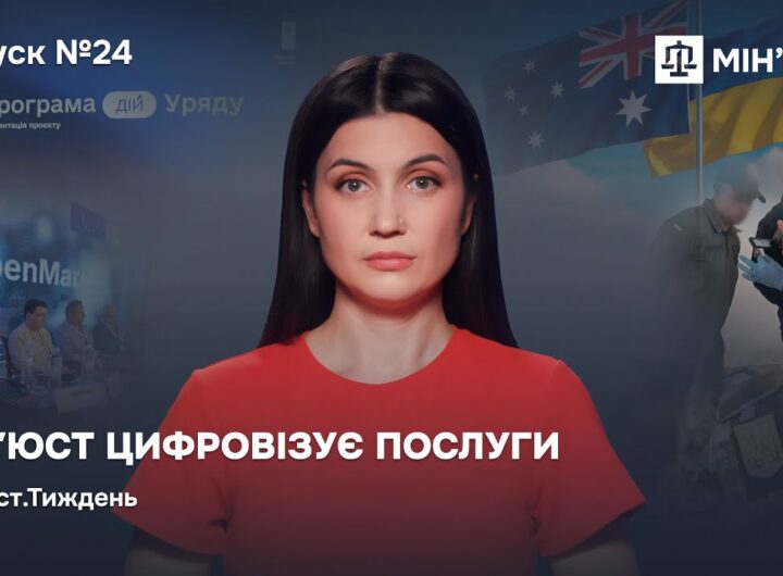 Випуск 24. Мін'юст цифровізує послуги