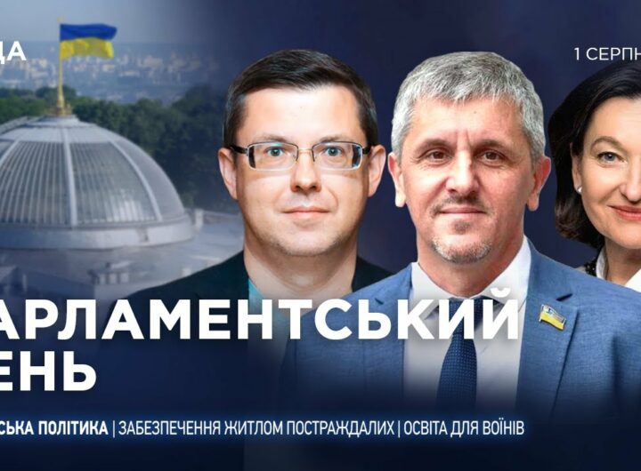 Парламентський день 01.08.2025